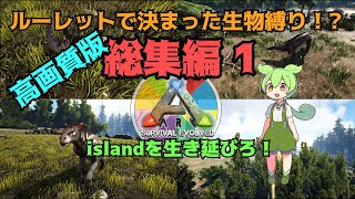 【ルーレットで出た生物縛り】（高画質版）総集編1【ARK: Survival Evolved】