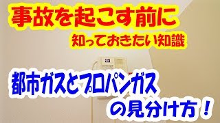 都市ガス・プロパンガスの見分け方（見る方法）