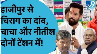 Chirag Paswan के असली टारगेट हैं Nitish Kumar, Hajipur Seat से चलेंगे ये दांव