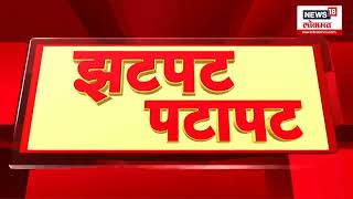 Zatpat Batmya | सकाळच्या झटपट बातम्या | प्रत्येक बातमीचा वेगवान आढावा | AUG 18, 2024