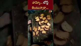 వామ్మో.. టోస్ట్ తింటున్నారా..? ఇది మీకోసమే..! | Ntv