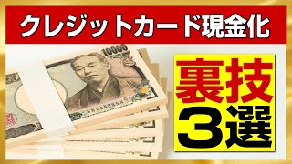 クレジットカード現金化の裏ワザ3選！注意点も解説！