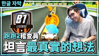 跑跑2駕照稽查員！坦言內心最真實的想法！這設計真的要再想一下😢│跑跑卡丁車：飄移【爆哥Neal】