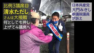 比例３議席目、清水ただしさん大接戦　大門みきし参院議員のメッセージ