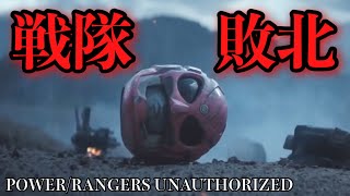 戦隊が敗北した未来を描く『POWER/RANGERS UNAUTHORIZED』とは！？【ゆっくり解説】