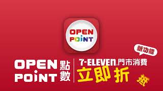 【OPENPOINT點數｜7-ELEVEN門市消費立即折抵】功能新上線