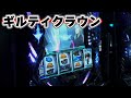 96話 【SLOTギルティクラウン】#松本バッチ #マコト