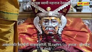 अक्कलकोट स्वामींची काकडआरती, दि.२४/०२/२५ अध्यक्ष - श्री महेश क.इंगळे