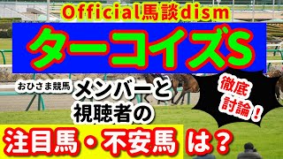 【ターコイズステークス２０２１】注目馬・不安馬徹底検討！視聴者も交えた激論！