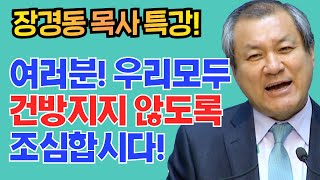 장경동 목사의 부흥특강 - 여러분! 우리모두 건방지지 않도록 조심합시다!