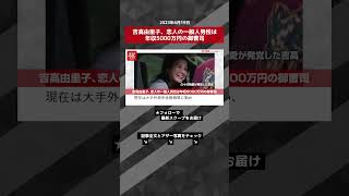 吉高由里子、恋人の一般人男性は年収5000万円の御曹司 NEWSポストセブン【ショート動画】 #shorts