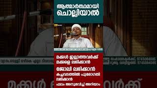 ആത്മാർത്ഥമായി ചൊല്ലിയാൽ മക്കൾ ഇല്ലാത്തവർക്ക് മക്കളെ ലഭിക്കാൻ ജോലി ലഭിക്കാൻ കാരണമാകും കച്ചവടത്തിൽ