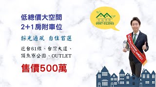 【賀成交，歡迎委託】台中買屋賣屋|低總價大空間，2+1房附車位|500萬|45坪|2房1廳1衛|梧棲區大仁路二段|線上影音賞屋|幸福滿居陳建宏|0987012065|有巢氏房屋沙鹿信億店