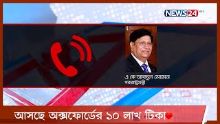 অবশেষে ১০ লাখের বেশি অক্সফোর্ডের টিকা দিচ্ছে কোভ্যাক্স, জানালেন পররাষ্ট্রমন্ত্রী 11Jun.21|| Covax