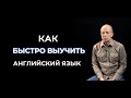 Как быстро выучить английский язык / Дмитрий Петров