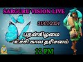 SARGURU VISION LIVE 31/07/2024 புதன்கிழமை உச்சி கால தரிசனம்