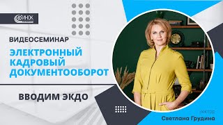 ЭЛЕКТРОННЫЙ КАДРОВЫЙ ДОКУМЕНТООБОРОТ. ВВОДИМ ЭКДО