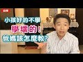 孩子好的不學，學壞的!爸媽應該怎麼教?