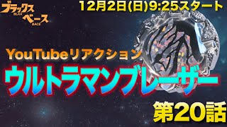 [リアクション]ウルトラマンブレーザー 第20話 YouTubeで同時視聴！[ライブ配信]