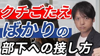 ♯83クチごたえばかりの部下への接し方【100日チャレンジ83日目】何かと反発してくる部下にはどう接すればいい？組織の悩みをチームの力で1日1つ解消！チームのことならチームＤ