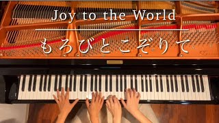 [ピアノ連弾] もろびとこぞりて/Joy to the World/ピアノデュオ ルミエール/クリスマスソング/4hands piano