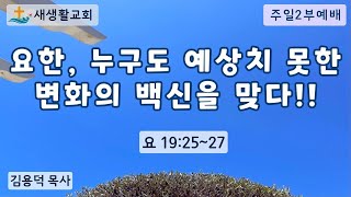 요한, 누구도 예상치 못한 변화의 백신을 맞다!!/주일2부예배/24.08.11