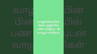 40 வயதுக்கு மேல் வசதியான வாழ்க்கை யாருக்கு எந்த ராசிக்கு கிடைக்கும்