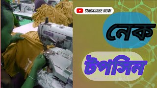 গার্মেন্টসে নেক টপসিন কি ভাবে করা হয়