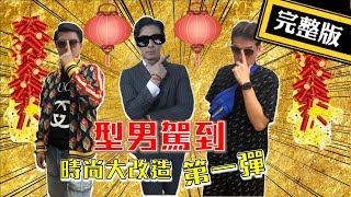 【正常發揮】20210210 PiMW 又正ft.龍介 暐瀚 小年夜不正常發揮中 時尚大改造第一彈