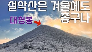 (Sub) Mt.Seorak in the winter, best mountain in S.Korea