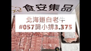 北海道白老牛#057肩小排3.375#食安集品#JipinFood#Japanese#wagyu#北海道#白老牛#切り方