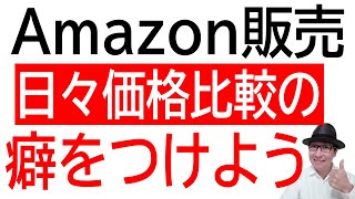 【仕入れ商品拡大】Amazon販売！日常から価格比較をする癖をつけよう。パソコン前だけでは限界がくる？