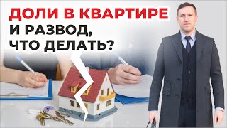 Долевая собственность при разводе, какие варианты действий? советы юриста что делать с долей