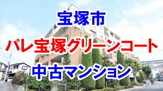 宝塚市｜パレ宝塚グリーンコート｜リフォーム済み中古マンション｜お得な選び方は仲介手数料無料で購入｜YouTubeで気軽に内覧｜宝塚市売布｜20220725