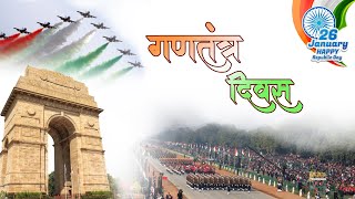 Republic Day | गणतंत्र दिवस | Why we celebrate Republic Day |