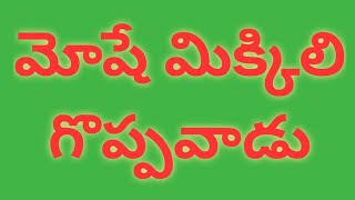 మోషే మిక్కిలి గొప్పవాడు