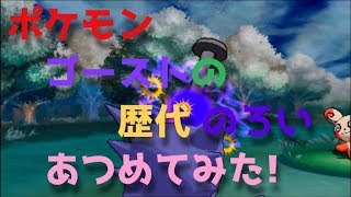 ポケモン金銀からゴーストの歴代「のろい」あつめてみた！Pokemon Haunter Curse