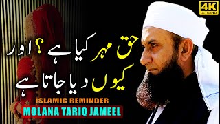 Haq Mehar Kya Hai Aur Kyun Diya Jata Hai - Must Listen Before Marriage by Maulana Tariq Jameel