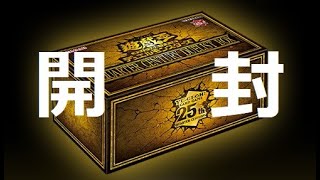 【遊戯王】25周年記念の「年末BOX」を開封！新規カード全部最高！QUARTER CENTURY DUELIST BOX