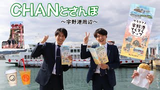 CHANとさんぽ ～宇野港周辺～（ブラタマノ）【TMN4.8】