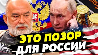 🔥 ЭКСКЛЮЗИВ! УДАР ПО РОССИИ! ТАКОГО УНИЖЕНИЯ НИКТО НЕ ОЖИДАЛ! ПУТИН ОШАРАШЕН!  | ШЕЙТЕЛЬМАН