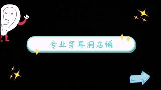 ［ASMR中文助眠］专业穿耳洞店铺 RP 角色扮演