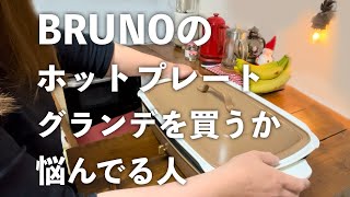 【BRUNO】ブルーノ ホットプレート グランデ 仕切り鍋セット/ 開封動画/ 節約主婦/ おすすめ家電/インスタ映えの晩ごはん/ お給料のボーナスで購入しました♡