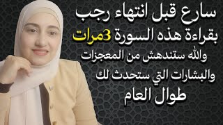 سارع قبل انتهاء رجب بقراءة هذه السورة 3 مرات والله ستندهش من المعجزت التي ستحدث لك طوال العام