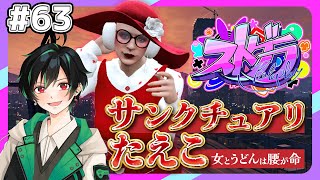 🔴 【1/7┃ストグラ】サンクチュアリたえこ #63【救急隊/ストグラ救急隊】