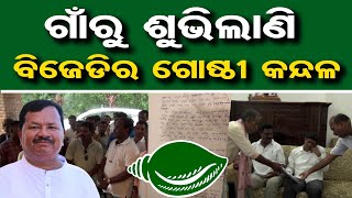 ଗାଁରୁ ଶୁଭିଲାଣି ବିଜେଡିର ଗୋଷ୍ଠୀ କନ୍ଦଳ | BJD Workers Allegation Against BJD Leader।  Odisha Reporter