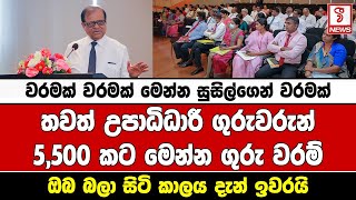 තවත් උපාධිධාරී ගුරුවරුන් 5,500කට මෙන්න ගුරු වරම්