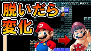 【マリオメーカー2】脱いだら変わるコースが面白すぎるｗｗ -Strip off Switch- 【Mario Maker 2】