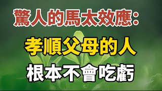 人過70，就會明白，孝順父母的人，根本不會吃虧！驚人馬太效應【中老年心語】#養老 #幸福#人生 #晚年幸福 #深夜#讀書 #養生 #佛 #為人處世#哲理