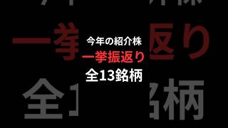 紹介株総まとめ値上がりランキング